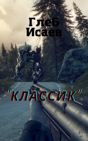 Классик