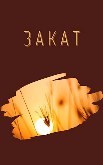 Закат