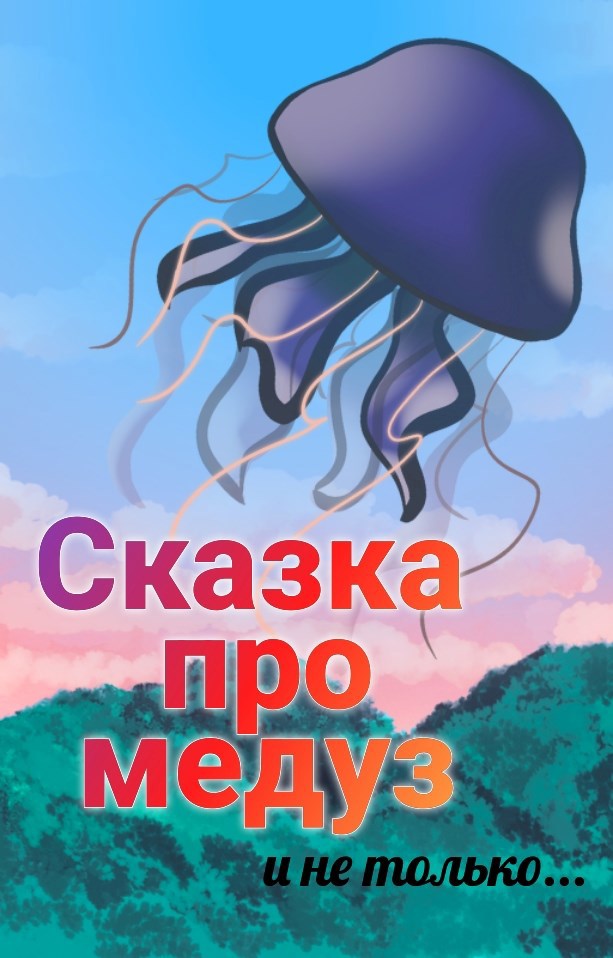 Сказка про медуз и не только