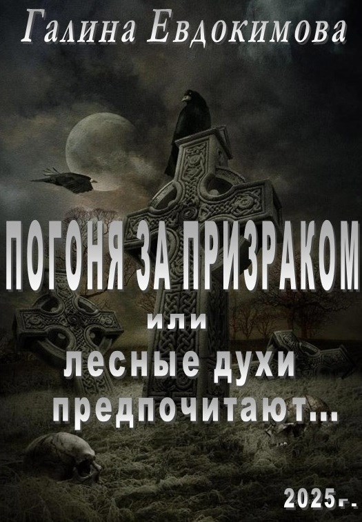 Погоня за призраком, или Лесные духи предпочитают...