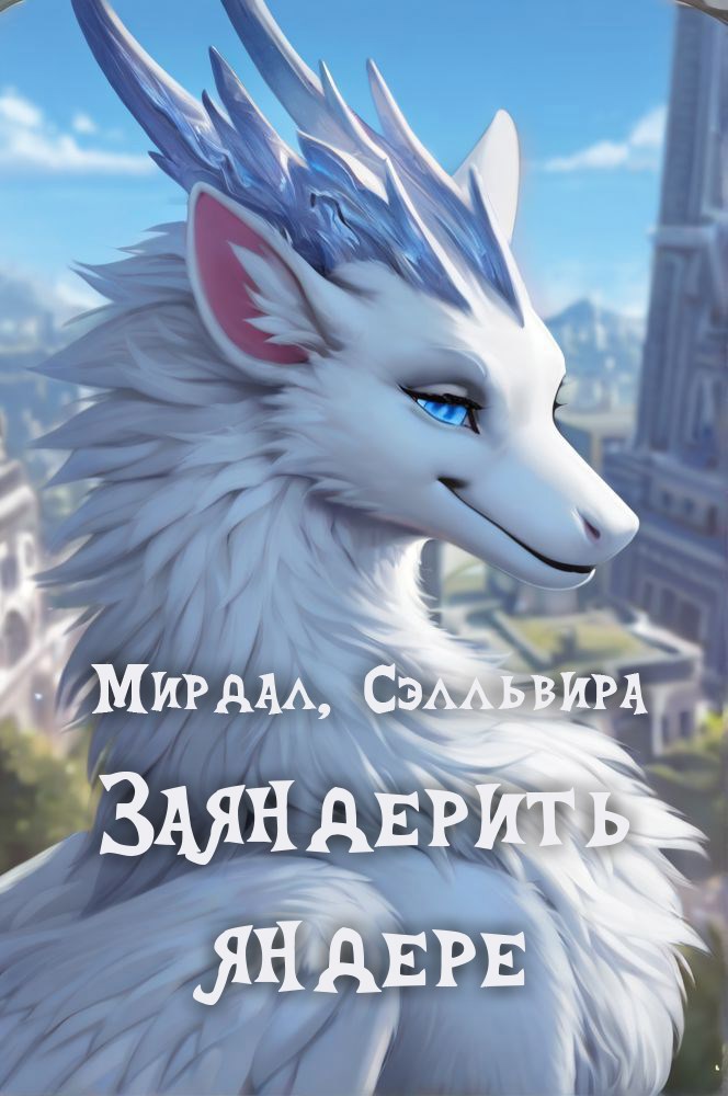 Заяндерить яндере