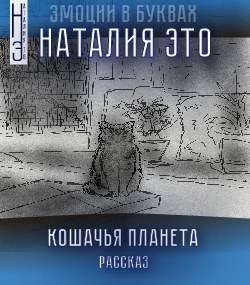 Кошачья планета