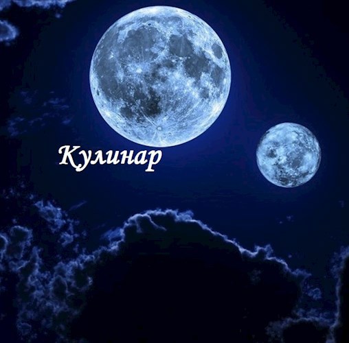 Кулинар