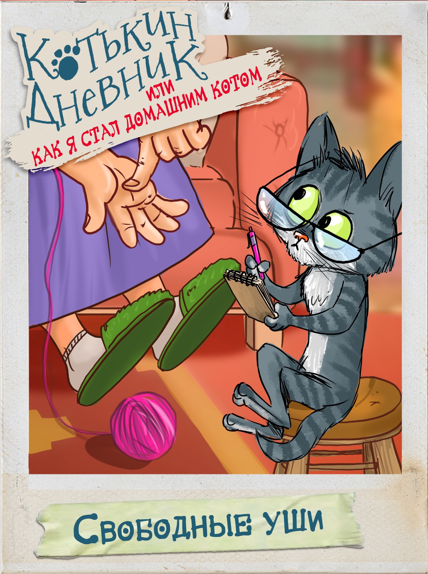 Котькин дневник или Как я стал домашним котом Свободные уши