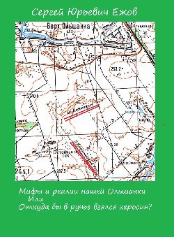 Мифы и реалии нашей Ольшанки, Или откуда бы в ручье взяться керосину?