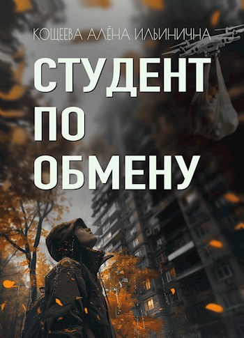 Студент по обмену