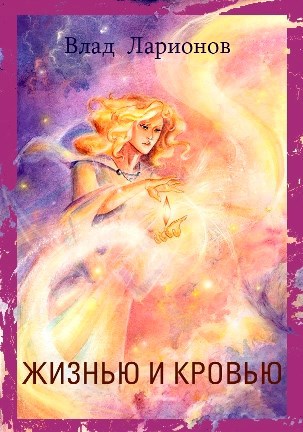 Жизнью и кровью