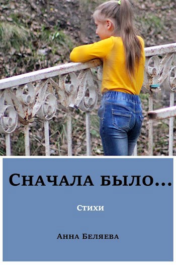 Сначала было...