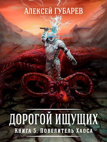 Книга 5 Повелитель Хаоса