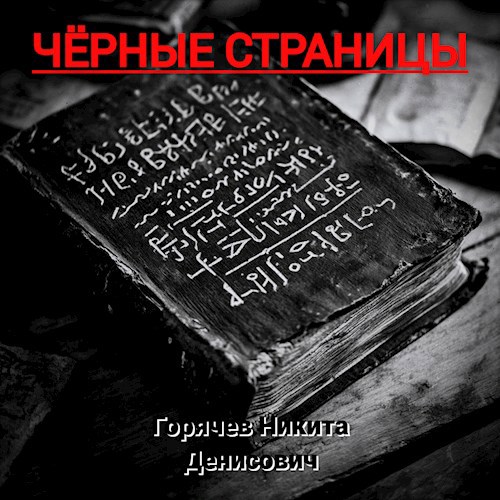 Чёрные страницы: сборник страшных рассказов