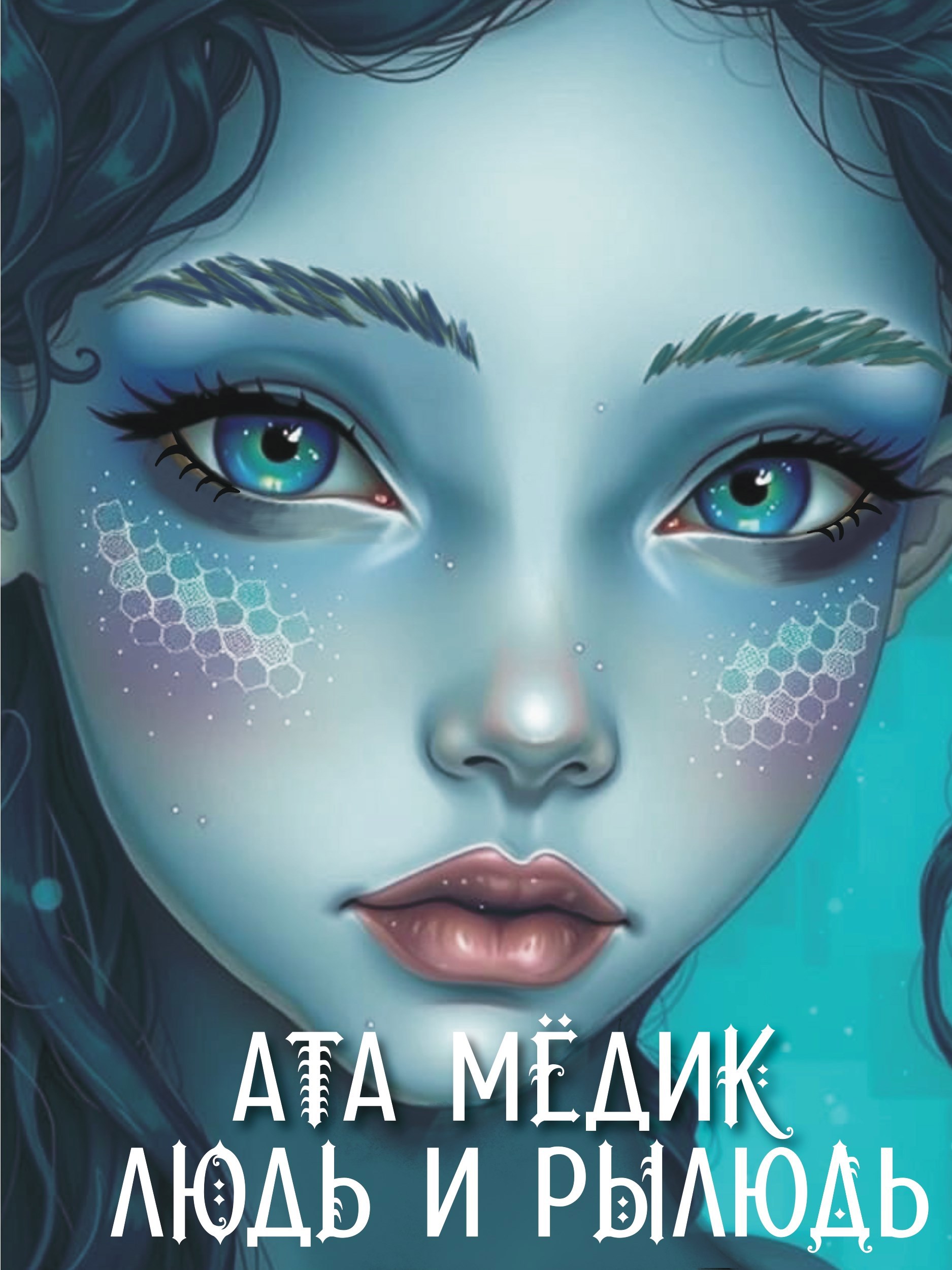 Людь и рылюдь