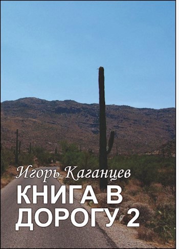 КНИГА В ДОРОГУ 2