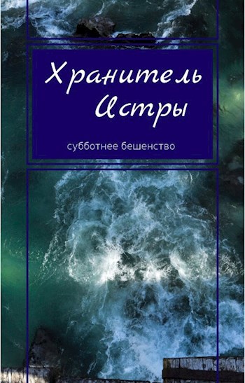 Хранитель Истры