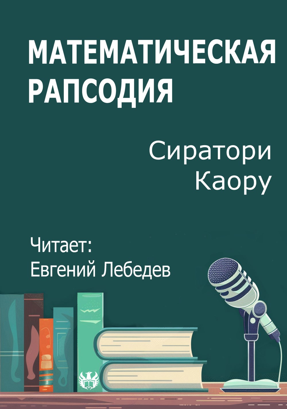 Математическая рапсодия