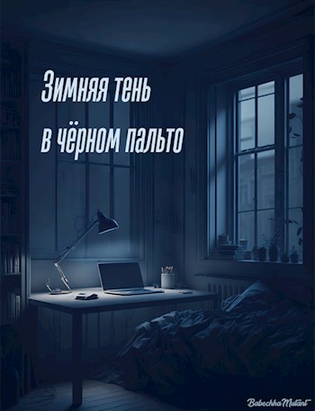 Зимняя тень в чёрном пальто