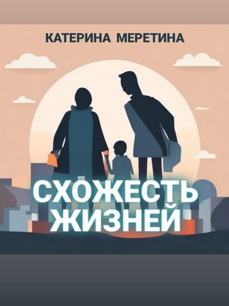 Схожесть жизней