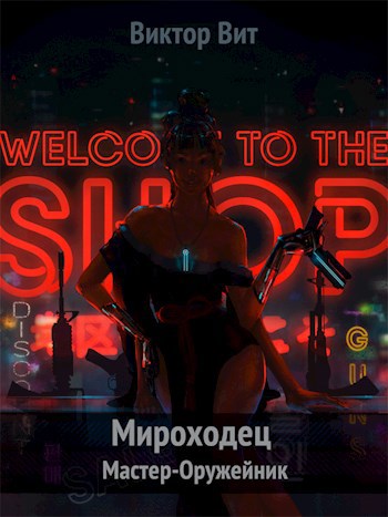 Мироходец 2 - Мастер-Оружейник