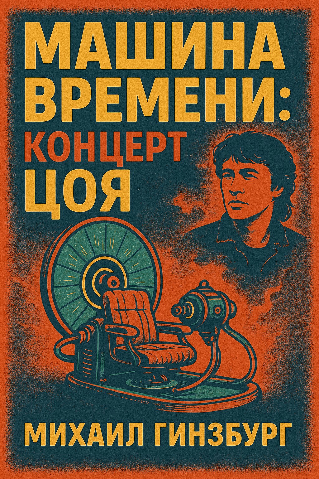 Машина времени: концерт Цоя