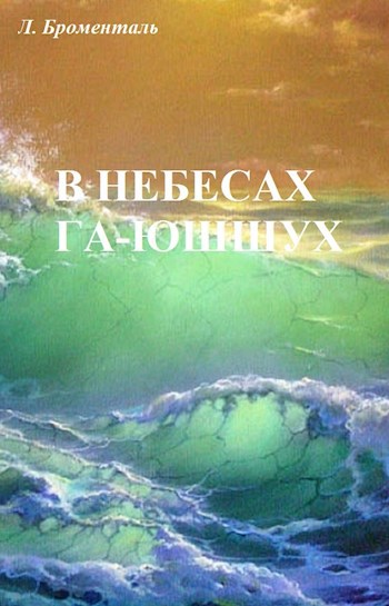 В небесах Га-Юшшух