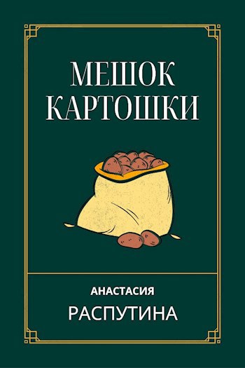 Мешок картошки