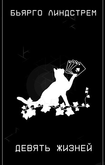 Девять жизней