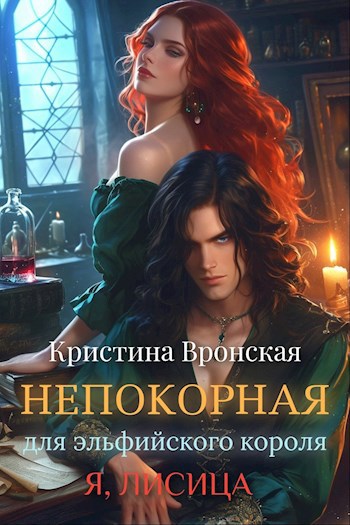 Непокорная для эльфийского короля. Том 1