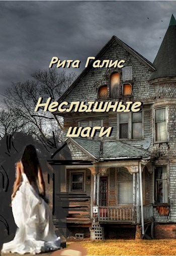 Неслышные шаги