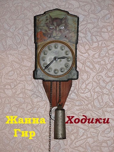 Ходики