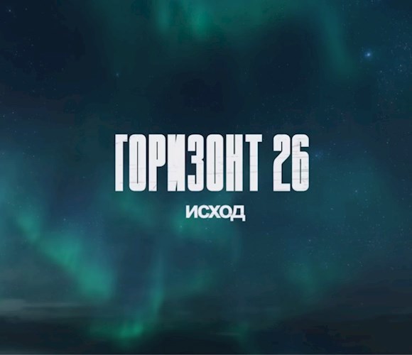 Горизонт 26 Исход (вторая заключительная часть)