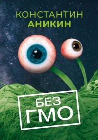 Без ГМО