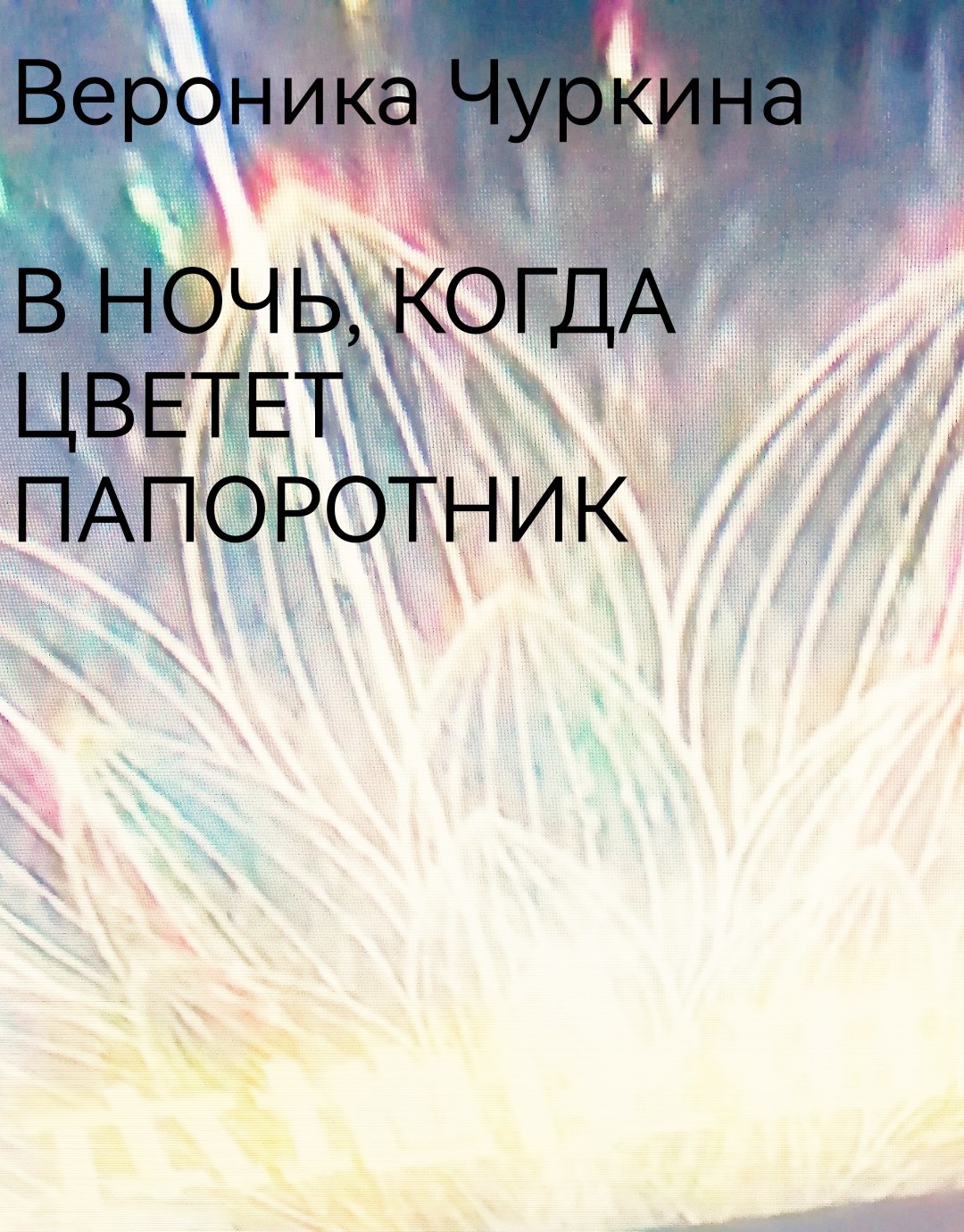 В ночь когда цветёт папоротник.