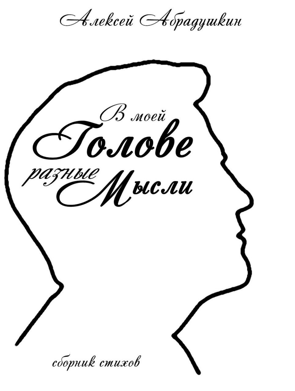 В моей голове разные мысли
