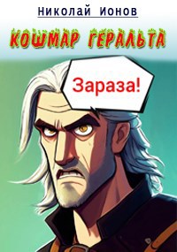 Кошмар Геральта