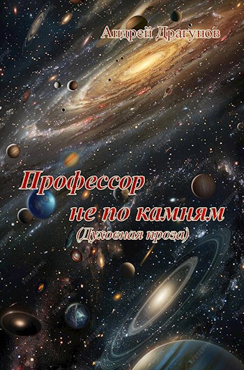 Профессор не по камням