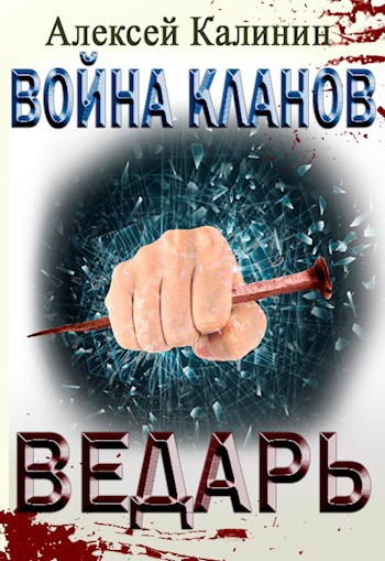 Война кланов. Ведарь