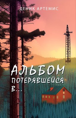 Альбом потерявшейся в...