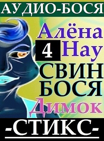Алёна Нау и Свин Бося . СТИКС . Поэмы