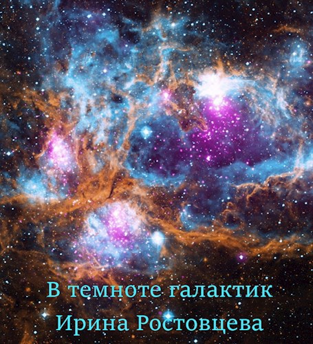 В темноте галактик