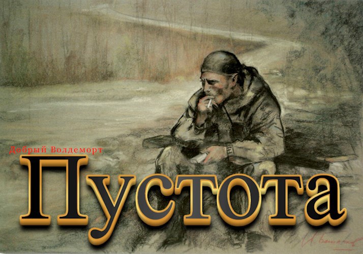 Пустота