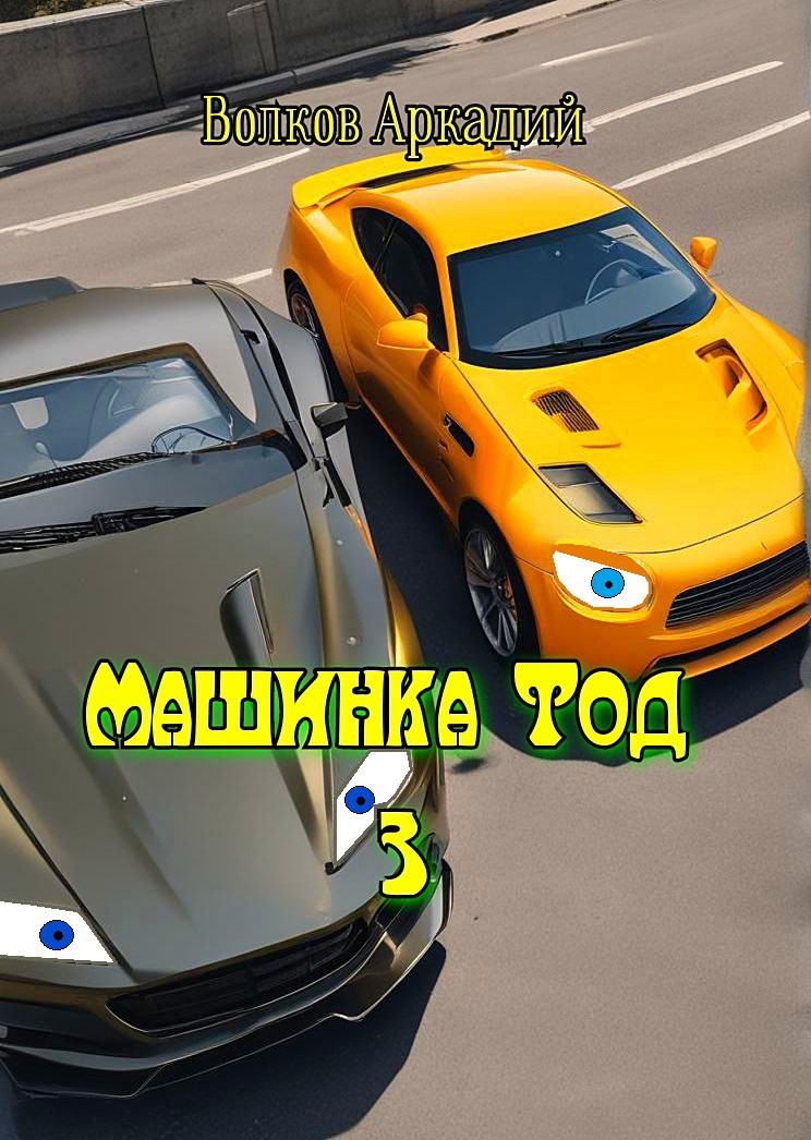 Машинка Тод 3