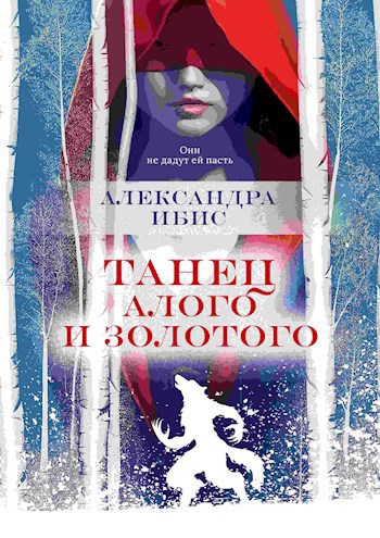 Танец алого и золотого