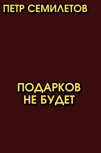 Подарков не будет