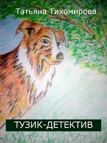 Тузик-детектив