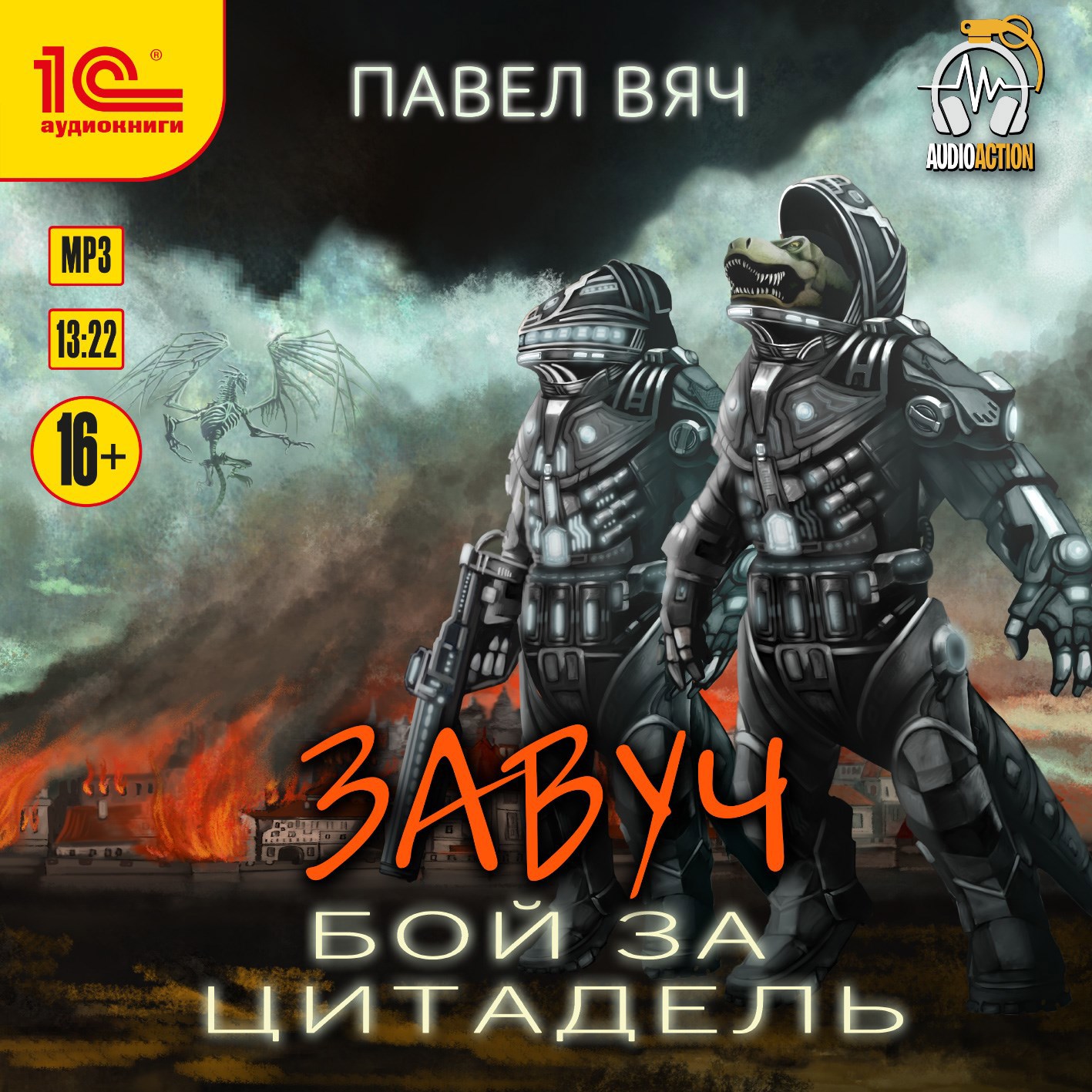 Завуч-6. Бой за Цитадель (аудио)