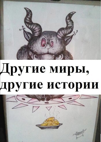 Другие миры, другие истории