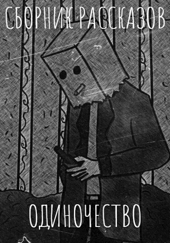 ПИСЮГ "Одиночество"