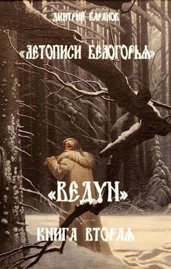 Летописи Белогорья. Ведун. Книга 2.