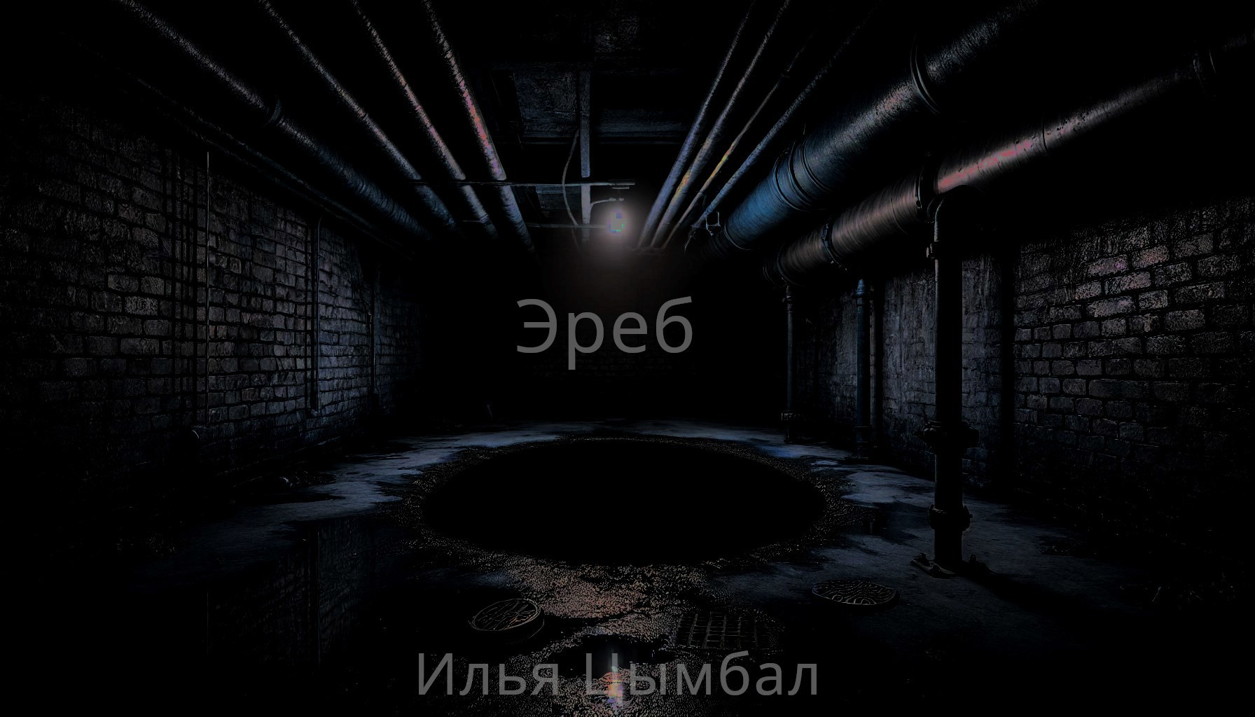 Эреб