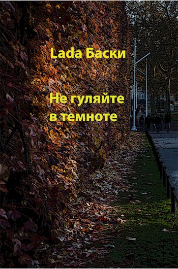 Не гуляйте в темноте
