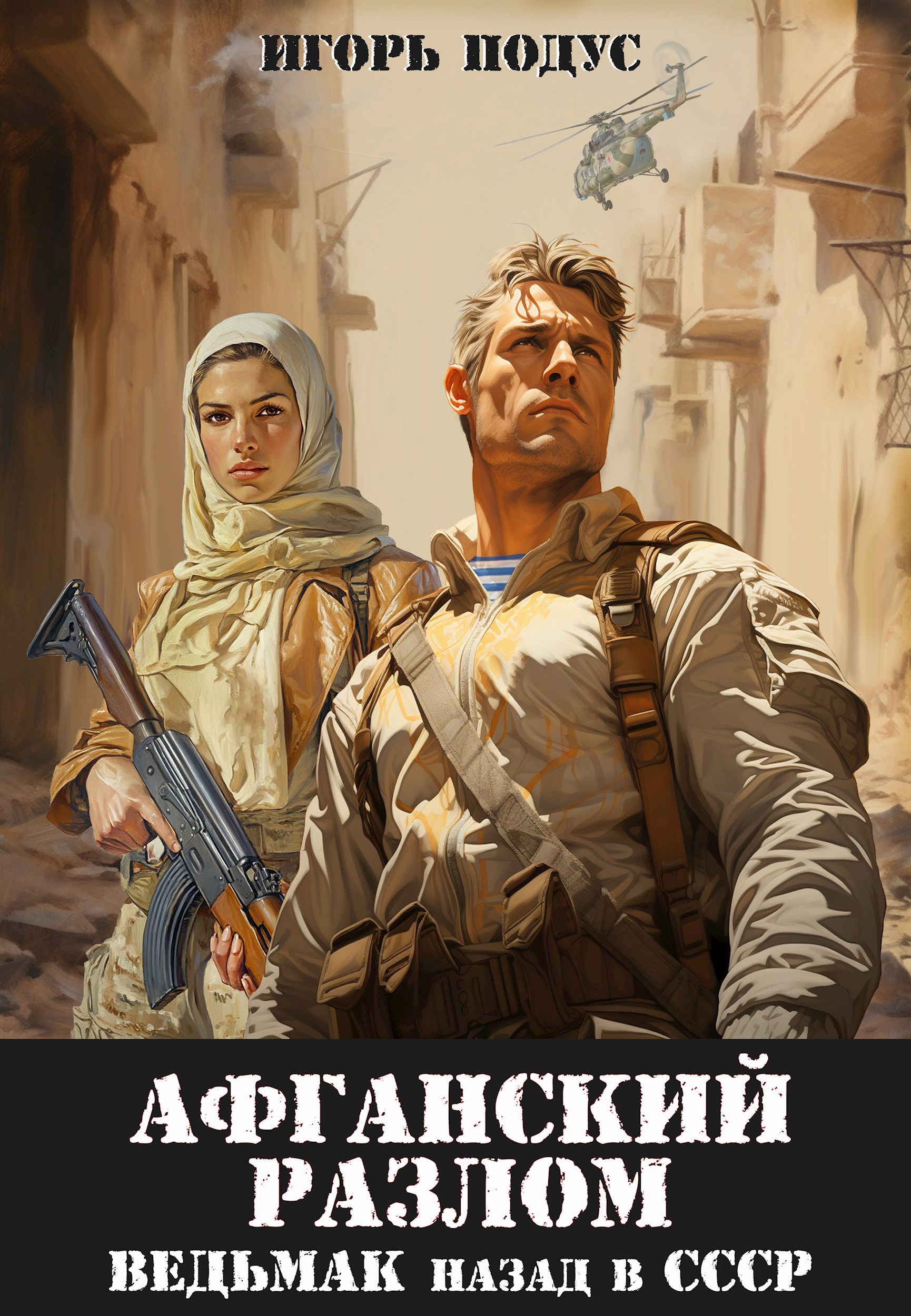 Ведьмак: назад в СССР-5